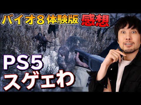 【体験版の感想】ロード激早！グラフィック超綺麗！PS5版スゲェ！製品版が楽しみだああぁぁぁぁ！【バイオハザード ヴィレッジ】