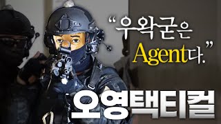 6년만에 조명받은 택티컬 우왁굳의 스와트 전술