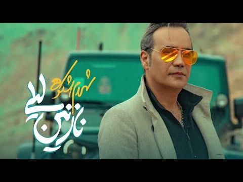 Shahram Shokoohi Nazanin Leili شهرام شکوهی نازنین لیلی