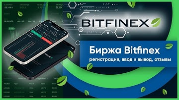 Биржа Bitfinex (Битфинекс) – регистрация, ввод и вывод, отзывы