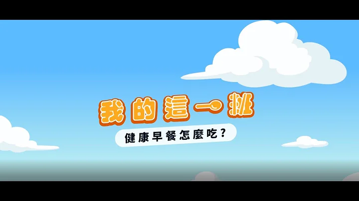 EP1.饮食教育动画 - 早餐健康吃  六大类食物均衡饮食 - 天天要闻