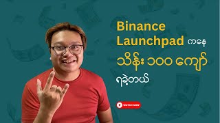 Binance Launchpad ကနေ ဘယ်လို ပိုက်ဆံရှာကြမလဲ | Make Money Online Myanmar