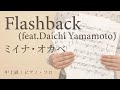 Flashback (feat.Daichi Yamamoto) / ミイナ・オカベ【中上級 / ピアノ・ソロ】(電子楽譜カノン)