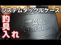 アブガルシアEVAシステムタックルケース