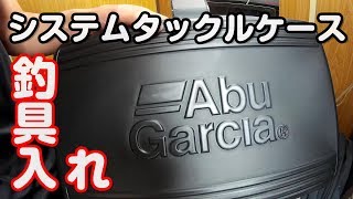 アブガルシアEVAシステムタックルケース