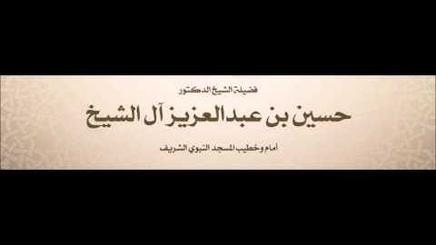 سورة المعارج - حسين بن عبد العزيز آل الشيخ