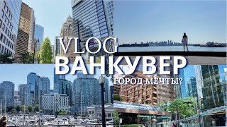 видео: Влог из Ванкувера| Ванкувер Летом картинка: Влог из Ванкувера| Ванкувер Летом