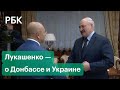 36% украинцев хотят Лукашенко в президенты — депутат Верховной рады Шевченко в Минске