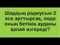 №14 есеп. Шар радиусын 2 есе арттырса, бетінің ауданы қалай өзгереді | ШАР мен СФЕРА | Альсейтов