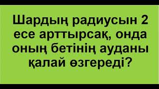 №14 есеп. Шар радиусын 2 есе арттырса, бетінің ауданы қалай өзгереді | ШАР мен СФЕРА | Альсейтов