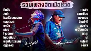 รวมเพลงฮิต เพื่อชีวิต[พงษ์สิทธิ์คำภีร์ - แอ๊ด คาราบาว]