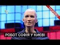 Робот Софія у Києві