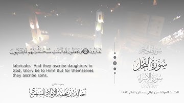 سورة النحل || بصوت القارئ خالد بن محمد الرَّيَّاعي - من ليالي رمضان ١٤٤٦هـ