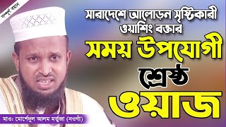 বর্তমান সময় উপযোগি ওয়াজ। যা শুনে মুদ্ধ হলো লাখো জনতা । Mawlana Morshedul Alom mortuza 01718467850