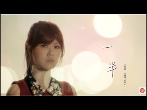 曹雅雯《一半》官方MV