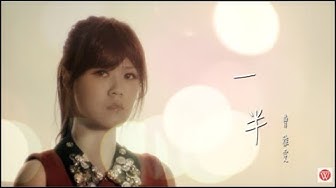 曹雅雯《一半》官方MV