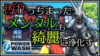 #雑談 #参加型 【#PowerWashSimulator | Day05】 メンタル改善効果のエビデンスがあるらしい高圧洗浄で心を清める#パワーウォッシュシミュレーター #Vtuber