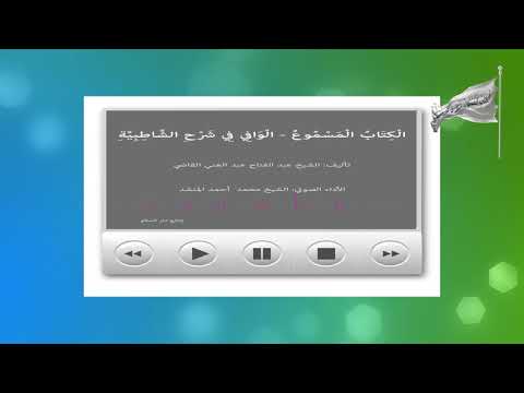 ال ك ت اب ال م س م وع ال و اف ي ف ي ش ر ح الش اط ب ي ة 