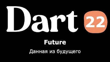 22. Dart (Flutter) - Future (данная из будущего) (простыми словами)