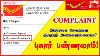 How to Register Online Complaint on India Post Office|Post Office Complaint in tamil|Tamil Thittam