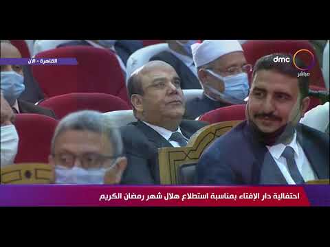 احتفالية دار الإفتاء بمناسبة استطلاع هلال شهر رمضان الكريم