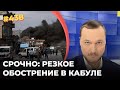 ВЗРЫВЫ И 12 УБИТЫХ АМЕРИКАНЦЕВ | США СРОЧНО ГОТОВЯТ МЕСТЬ | БАЙДЕН НА РАСПУТЬЕ