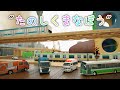 たのしくまなぼう【子供・赤ちゃん・喜ぶ・楽しく学ぶ・のりもの・消防車・パトカー・救急車・バス・ホイールローダー・ふみきりカンカン・はたらくくるま・3DCG・アニメ】