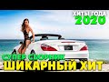 Классные песни - шикарные хиты шансона 2020