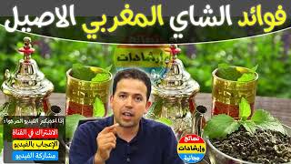 فوائد الشاي المغربي ؟  الطريقة الصحية لطهيه ، علاق360P 002