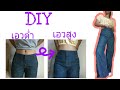 เปลี่ยนกางเกงเอวต่ำเป็นเอวสูง | DIY Low waist to high waist jeans