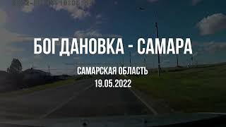 Богдановка - Самара. Самарская область. 19.05.2022