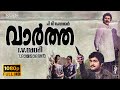 Vartha Malayalam Full HD Movie | Mammootty, Mohanlal, Seema, Rahman, Venu Nagavally, KPAC Lalitha