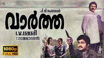 Vartha Malayalam Full HD Movie | Mammootty, Mohanlal, Seema, Rahman, Venu Nagavally, KPAC Lalitha