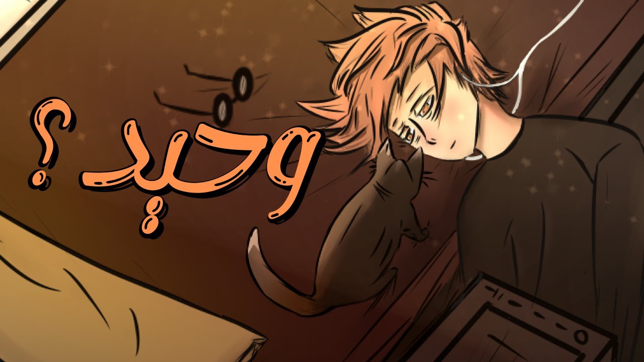 تجربتي مع الوحدة (انميشن)