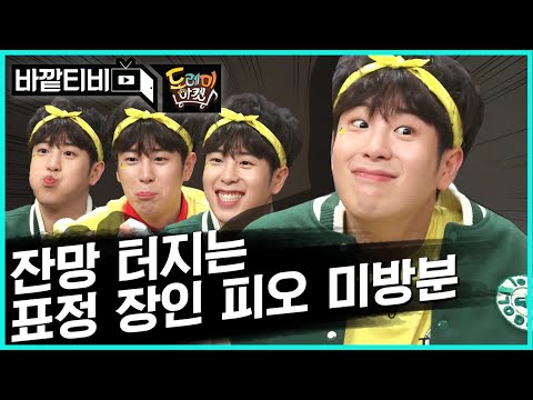 [#놀토미방] 1일 4피오는 해야 하루가 편-안 해집니다. 단!독! 피오의 잔망잔망한 비하인드 씬 대공개♥ | #바깥티비 | #Diggle