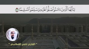 اللهم صل وسلم على نبينا محمد سورة الأحزاب الشيخ ناصر القطامي
