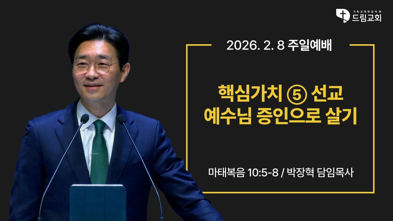 2026년 2월 8일 드림교회 주일예배(2부)