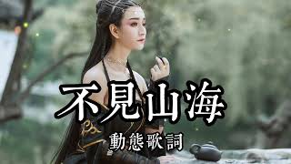 《不见山海》 阿YueYue 《不見山海》阿YueYue