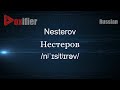How to Pronounce Nesterov (Нестеров) in Russian - Voxifier.com