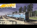 Trainz19 3ТЭ10м-к-1096 с грузовым 2я часть.1440p