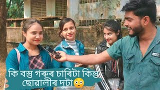 কি বস্তু গৰুৰ চাৰিটা কিন্তু ছোৱালীৰ দুটা😂|Assamese hator|