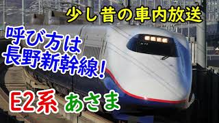 【少し昔の車内放送】長野新幹線時代！E2系N編成 あさま523号 長野到着時 車内放送