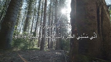 [الأنبياء: ٨٣-٩٠] القارئ: أحمد النفيس