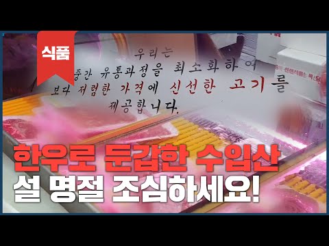 &amp;quot;한우라더니, 알고보니까 <strong>수입산</strong>?&amp;quot; 거짓표시 적발 &amp;#39;급증&amp;#39;