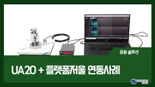 UA20 트랜스미터 + 플랫폼 저울 연동 솔루션