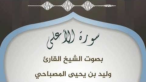 بصوت جميل جداً (سورة الفاتحة والأعلى) للشيخ وليد بن يحيى المصباحي