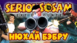 видео: КОНСОЛЬНЫЙ SERIOUS SAM | NEXT ENCOUNTER картинка: КОНСОЛЬНЫЙ SERIOUS SAM | NEXT ENCOUNTER