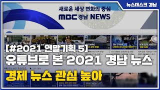 2021 연말기획[5] 유튜브로 본 2021 경남 뉴스...경제 뉴스 관심 높아(2021.12.31/뉴스데스크/MBC경남)