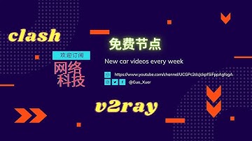 2023年6.15日更新节点，可访问ChatGPT，奈飞，秒开YouTube高清4K，支持v2ray，clash，openclash，小火箭！科学上网，翻墙，免费节点，白嫖节点，节点分享。