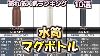 水筒・マグボトル 売れ筋人気おすすめランキング10選【2024年】